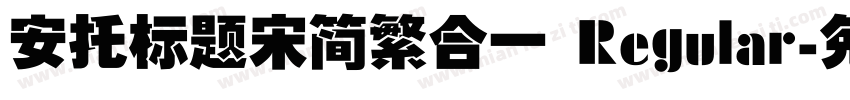 安托标题宋简繁合一 Regular字体转换